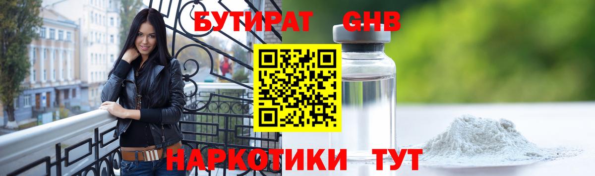 БУТИРАТ оксибутират Будённовск