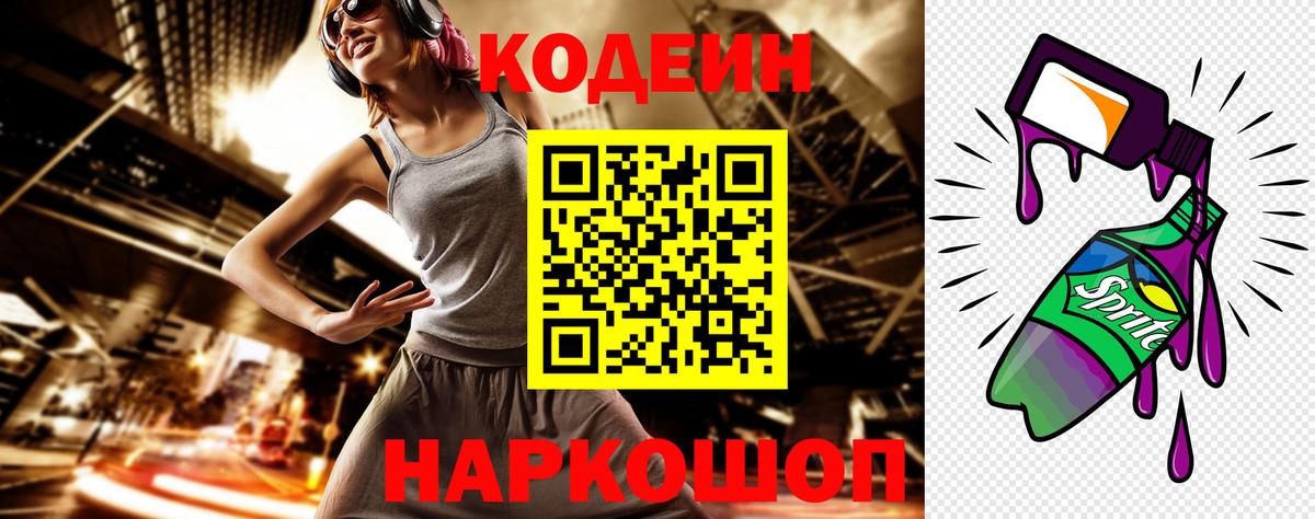Кодеин Purple Drank Будённовск